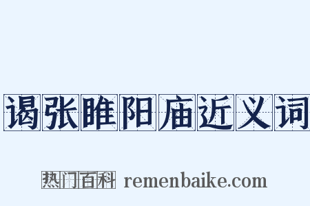 谒张睢阳庙近义词是什么意思的图片